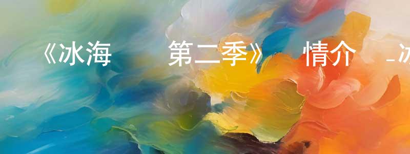 程禮禮的動漫綜藝大全,《冰海戰記第二季》詳情介紹_冰海戰記第二季已完結在線觀看_冰海戰記第二季迅雷下載_日漫